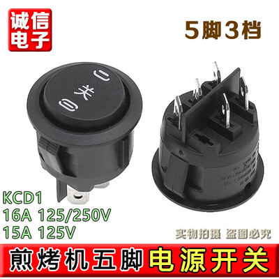 苏泊尔JD21A847A煎烤机电饼铛 电源开关5脚3档 原装配件通用
