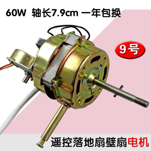 包邮壁扇遥控型电风扇马达摇头电机60W通用16mm钢片7.9cm轴长通用