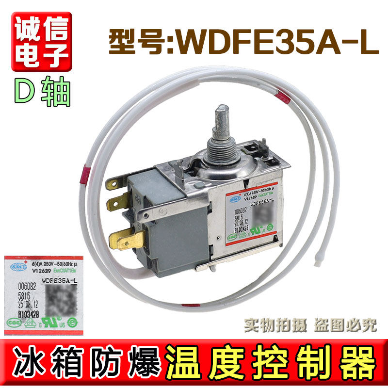冰箱 WDFE35A-L中间安装 三插脚 温控器 冰柜 温控 0