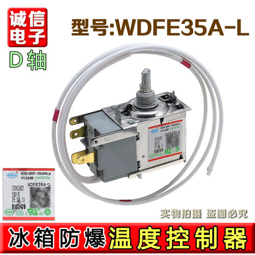 冰箱 WDFE35A-L中间安装 三插脚 温控器 冰柜 温控 0060825815