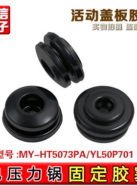 适用美的电压力锅密封垫MY-HT5073PA/YL50P701活动盖板固定胶塞