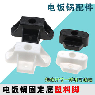 电饭锅煲通用三半老式 角球10L23L28L36L45L大小配件固定底塑料脚