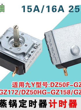 九阳电蒸锅DZ50F-GZ173/GZ172/DZ50HG-GZ158/GZ360定时器计时器