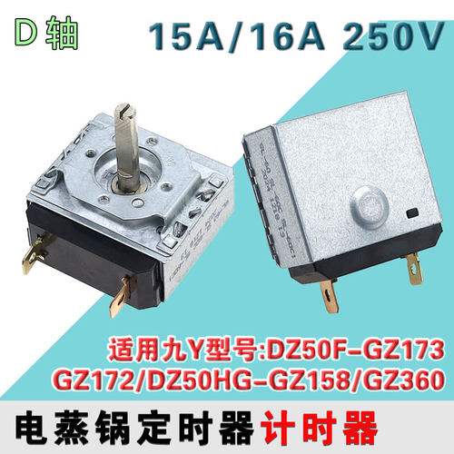 九阳电蒸锅DZ50F-GZ173/GZ172/DZ50HG-GZ158/GZ360定时器计时器