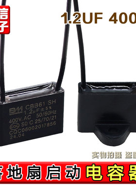 CBB61 1.2uf 400v 适用美的艾美特启动电容落地扇台扇壁扇
