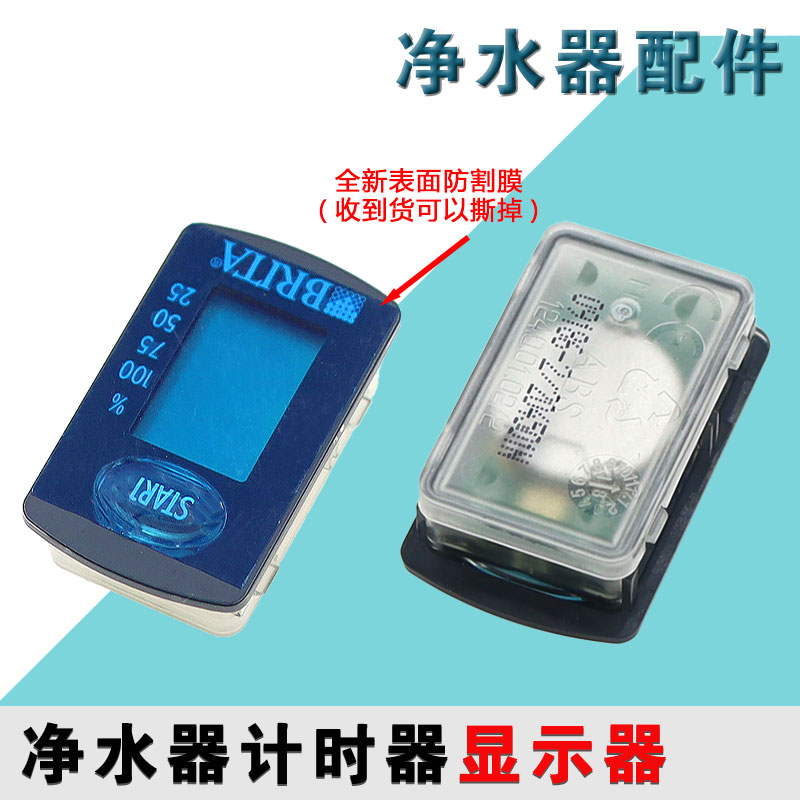 适用碧然德滤水壶净水壶金典摩登菲嗷即热水吧配件计时器显示器
