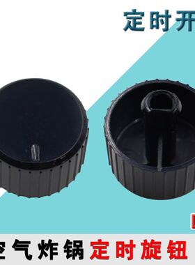 适用九阳空气炸锅配件定时旋钮KL45-VF516计时开关控制器定时开关