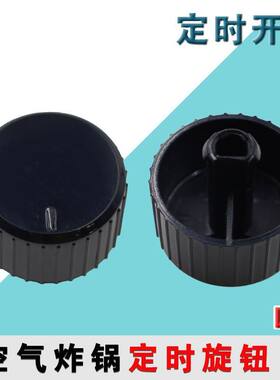 适用九阳空气炸锅配件定时旋钮KL45-VF516计时开关控制器定时开关