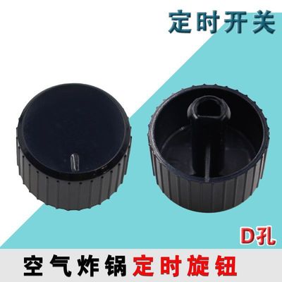 适用九阳空气炸锅配件定时旋钮KL45-VF516计时开关控制器定时开关