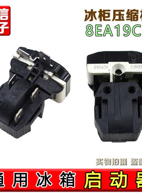 原装冰箱冰柜压缩机8EA02 8EA19C1 17K1AB PTC启动器保护器一体式