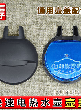 电热水壶烧水壶盖子 适用半球 三角 万利达等多种电热水壶底盘配