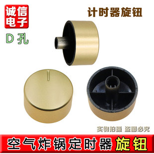 VF501旋钮开关调节开关D字孔按钮开关 九阳空气炸锅定时开关KL45
