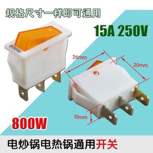 电热锅开关 全新800W大功率 电炒锅开关铜脚通用 包邮