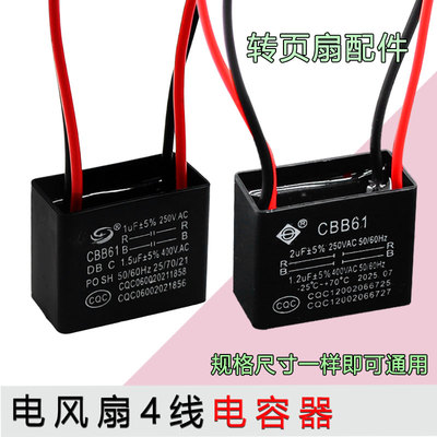 电风扇落地扇鸿运扇启动CBB61 2UF+1.2UF 250V 400V 4根线双2电容