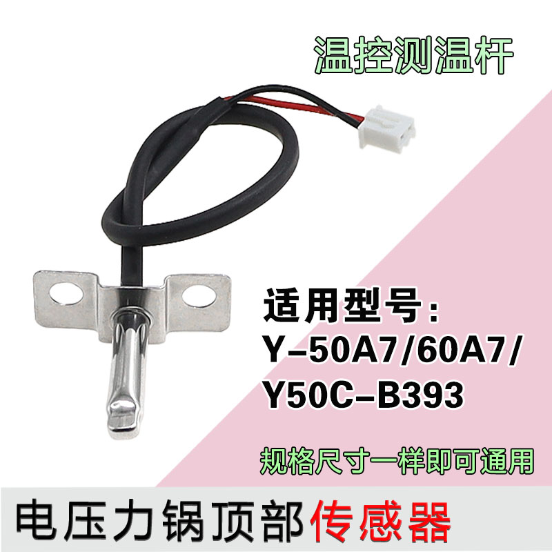 适用于九阳电压力锅Y-50A7/60A7/Y50C-B393顶部传感器温控测温杆