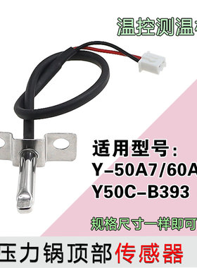 适用于九阳电压力锅Y-50A7/60A7/Y50C-B393顶部传感器温控测温杆