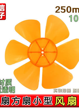 万宝转页扇鸿运扇风叶电风扇配件风扇叶子10寸250MM小台扇风叶台
