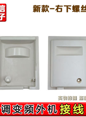 适用于格力空调2P匹清新风 3P匹变频外机接线盖 主机大提手防雨盖