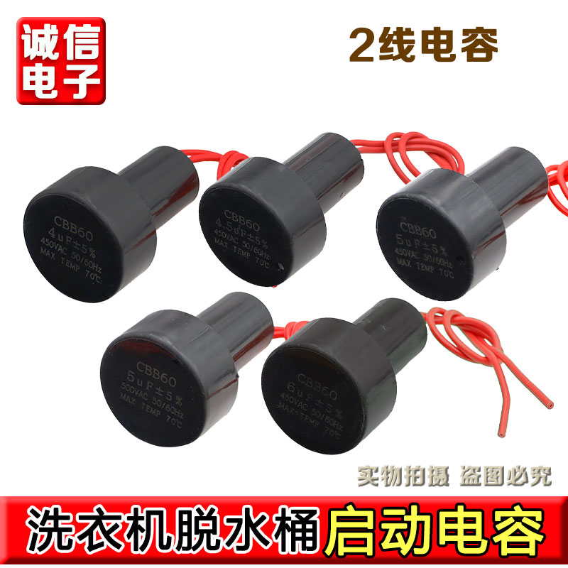 CBB60洗衣机单甩干电机电容 4.5 5 6 8UF 脱水桶电机电容器 2条线
