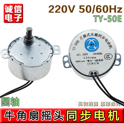商务扇牛角扇电风扇同步电机马达 摇头电机AC220V 2.5/3转1.8CM轴