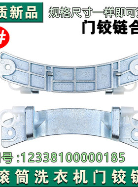 适合小天鹅洗衣机TG80/TG90/-1411DXS TG90-14122DXG门铰链门合页