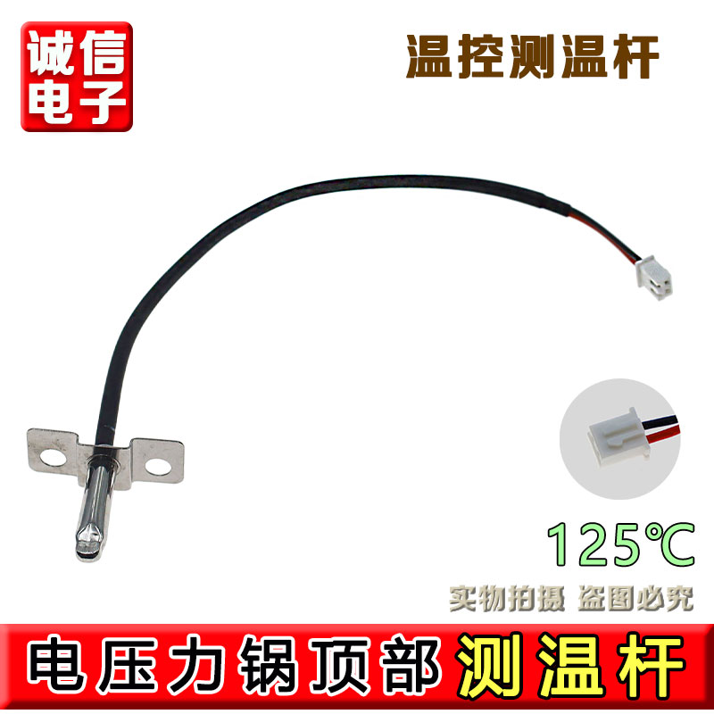 适用于九阳电压力锅Y-50A7/60A7/Y50C-B393顶部传感器温控测温杆