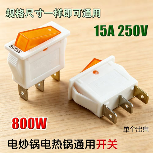 通用电热锅带灯开关800W多用锅船型按钮开关配件三脚2档纯铜开关