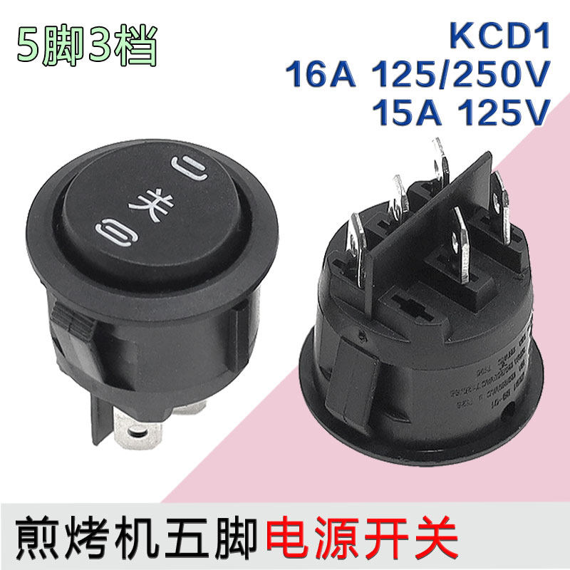 适用苏泊尔JD21A847A煎烤机电饼铛开关5脚3档开关 电源开关铜脚