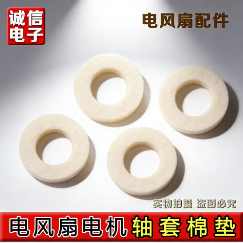 电风扇配件电风扇电机马达羊毛毡油封轴套棉垫圈棉垫片吸油棉纤维