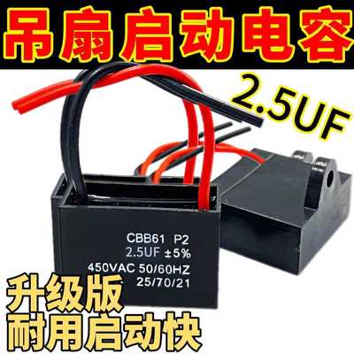 吊扇启动电容大功率吊扇运行电容220V电风扇启动器2.5UF通用配件