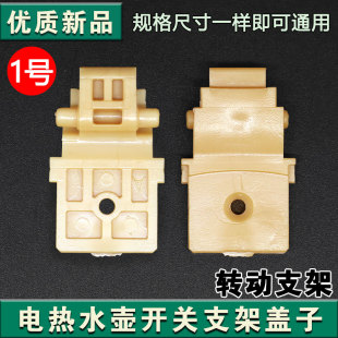 W6750 适用九阳电热水壶K17 W4151转动支架 K17FD F30 F630 F10