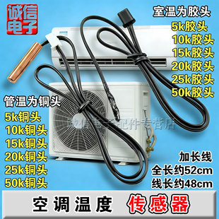 空调温度传感器 室温管温 胶头铜头 空调感温探头 5K10K15K20K50K
