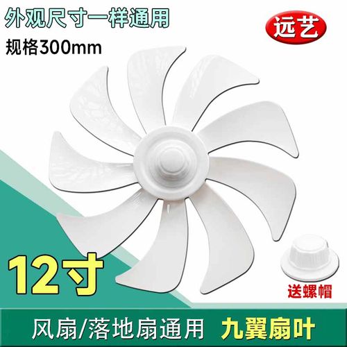 适用先锋落地扇DLD-D15pro/D17/18pro扇叶300mm电风扇12寸9片叶子