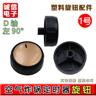 开关旋钮 原装 D孔旋钮 定时旋钮 VF511 配件 九阳空气炸锅KL55