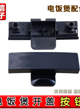 九阳电饭煲F30/40/50FY-F311/F330/F372/50T30/50T7开盖按钮配件