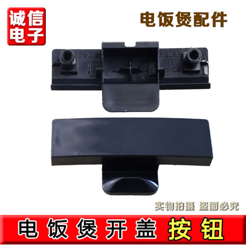 九阳电饭煲F30/40/50FY-F311/F330/F372/50T30/50T7开盖按钮配件