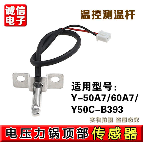 适用于九阳电压力锅Y-50A7/60A7/Y50C-B393顶部传感器温控测温杆