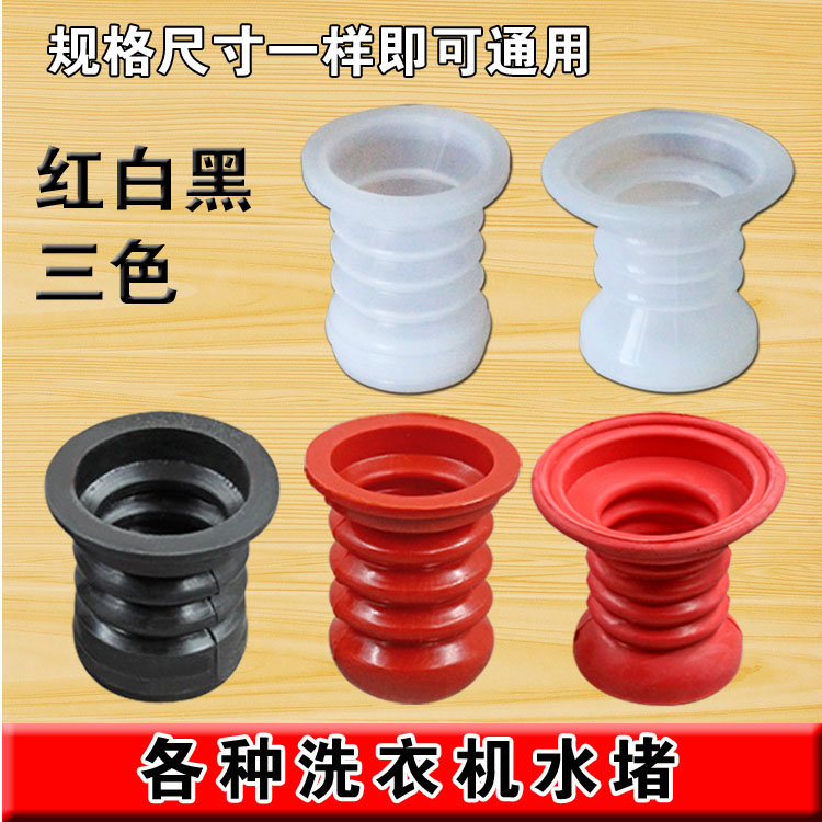 半自动双缸洗衣机通用橡胶排水阀芯密封圈黑色红白色水堵水封皮碗