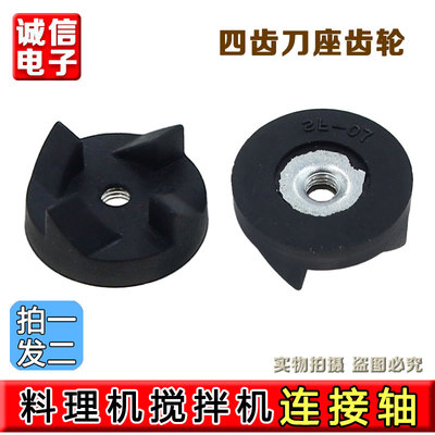 西贝乐 料理机配件SQ2119 SQ2119B/c 连接轴转子 四齿刀座胶轮
