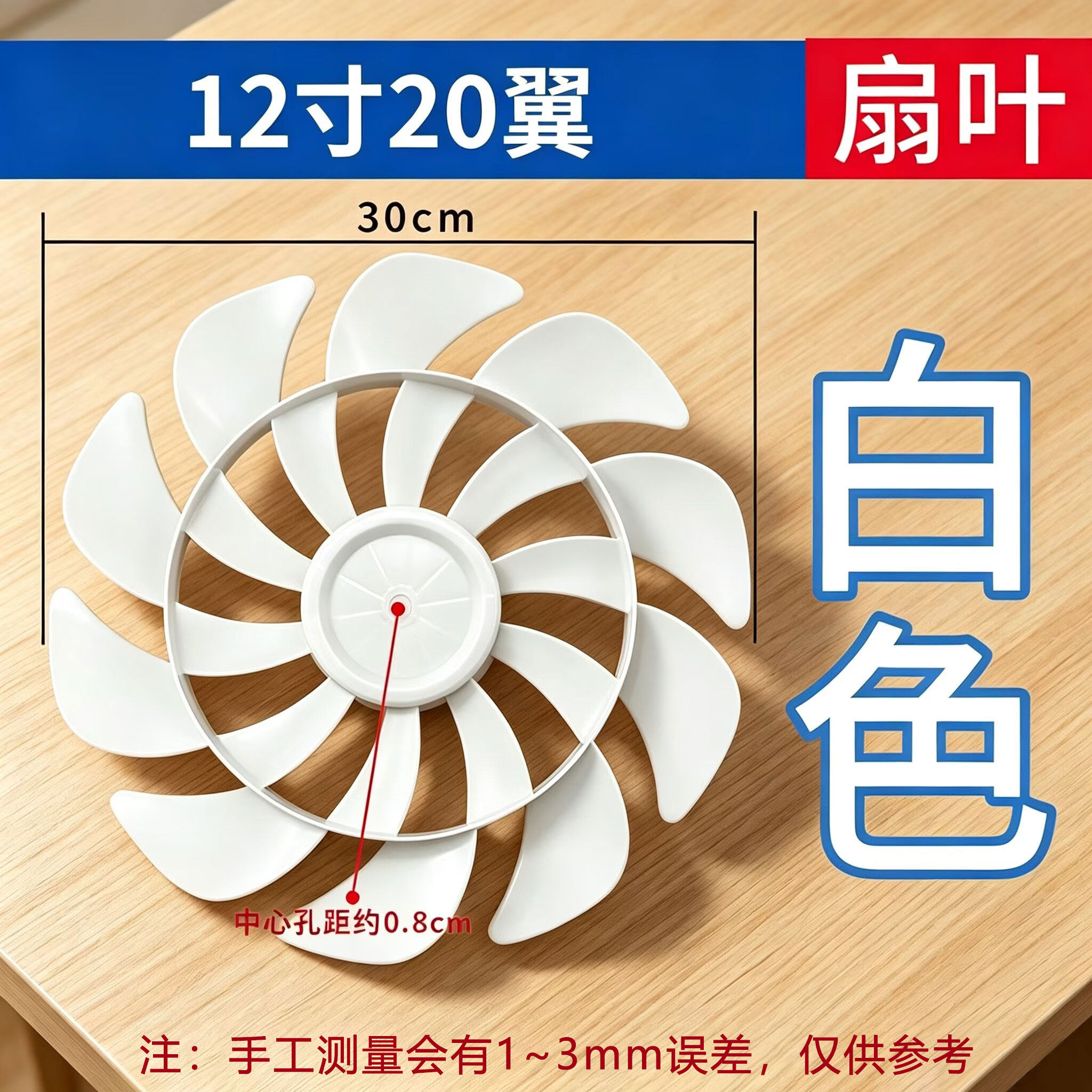 电风扇扇叶适用12寸长虹先科骆驼落地扇台扇壁扇白色风扇叶子配件图片