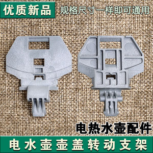 合适美的电水壶配件MK-HJ1722/MK-PJ17A01/HJ1566内盖旋杆支架