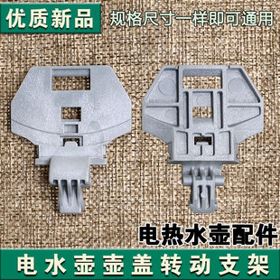 合适美的电水壶配件MK-HJ1722/MK-PJ17A01/HJ1566内盖旋杆支架