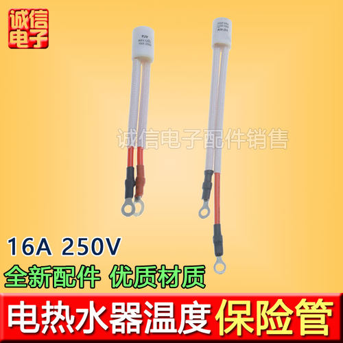 即热式电热水器水龙头过热保护器温度保险管/丝16A 120度通用