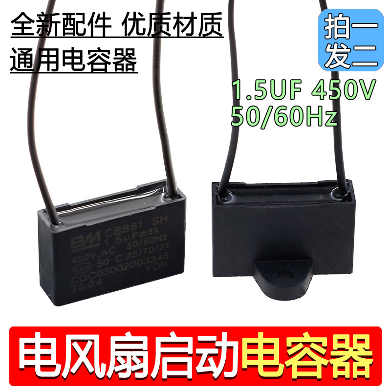 BM CBB61风扇启动电容 1.5UF 450V 合适美的艾美特钻石落地扇吊扇