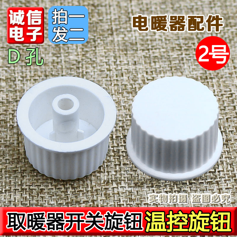 电暖器空气炸锅定时器开关D轴旋钮 电烤箱电蒸锅消毒柜温控按钮