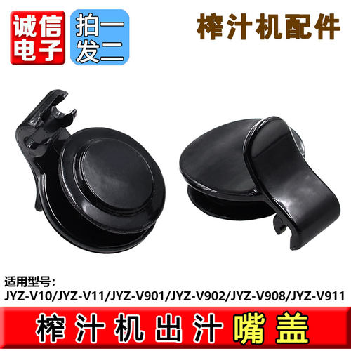 九阳榨汁机原汁机配件JYZ-V901 V902 V911 V11 V8出汁嘴盖口盖V10