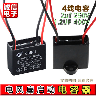 电风扇落地扇鸿运扇启动CBB61 2UF+1.2UF 250V 400V 4根线双2电容