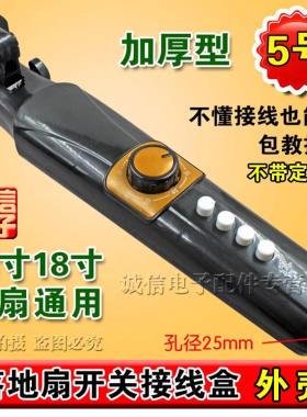 电风扇落地扇配件接线盒外壳开关箱体加厚款塑料外壳组件套通用