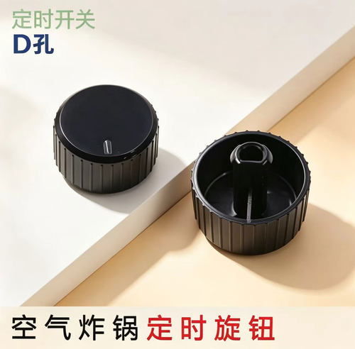 适用于九空气炸锅KL45-VF516定时器旋钮定时开关D型孔旋钮黑色