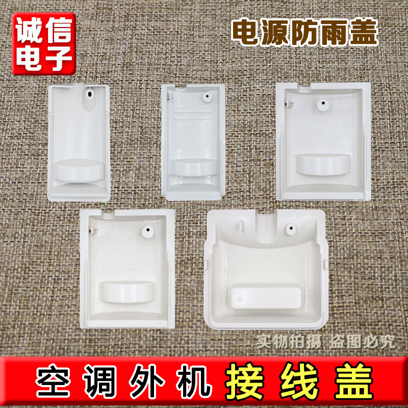 防雨盖适用于格力空调外机提手1P1.5P2P3P匹室外机接线盖主机接线
